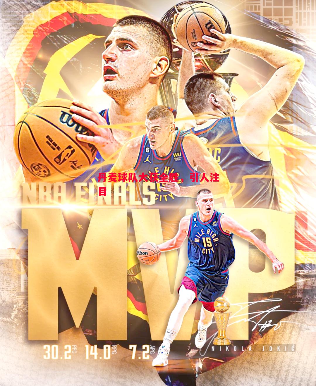 德信体育-丹麦球队大获全胜，引人注目