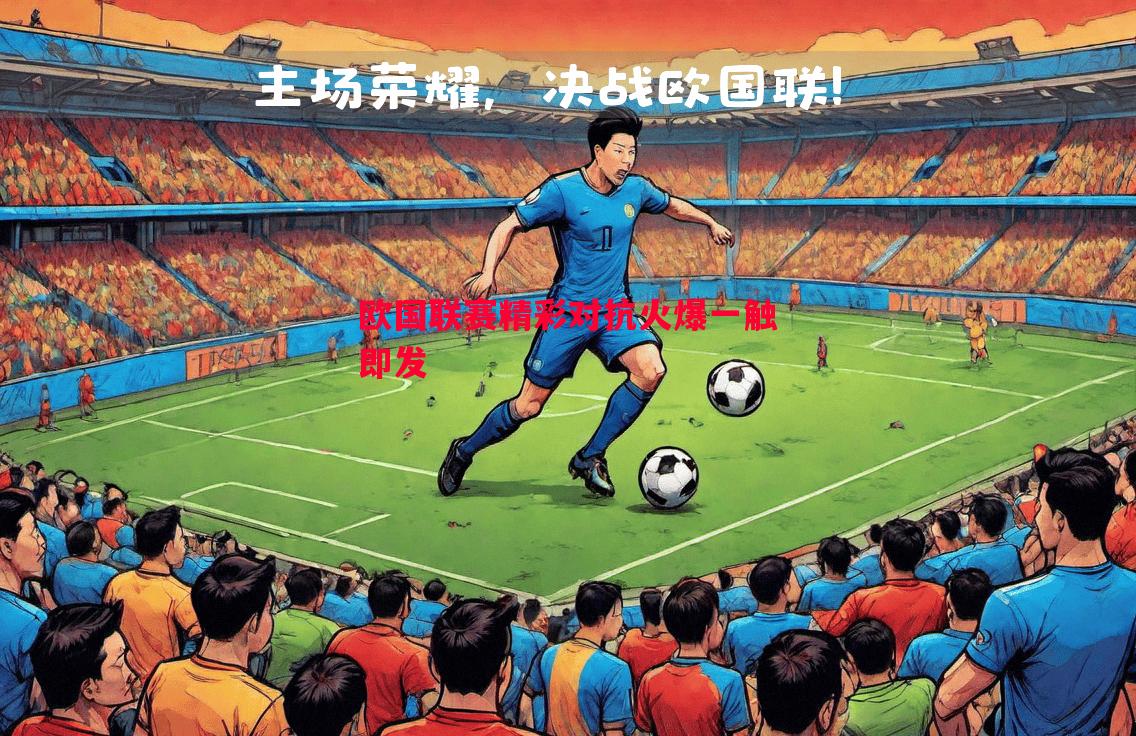 欧国联赛精彩对抗火爆一触即发 欧国联赛精彩对抗火爆一触即发