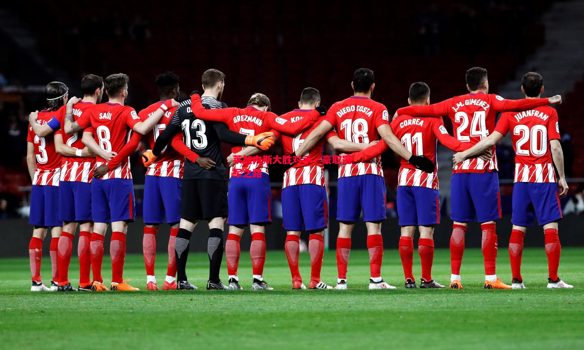 莱加内斯大胜对手,豪取冠军之路 莱加内斯大胜对手,豪取冠军之路