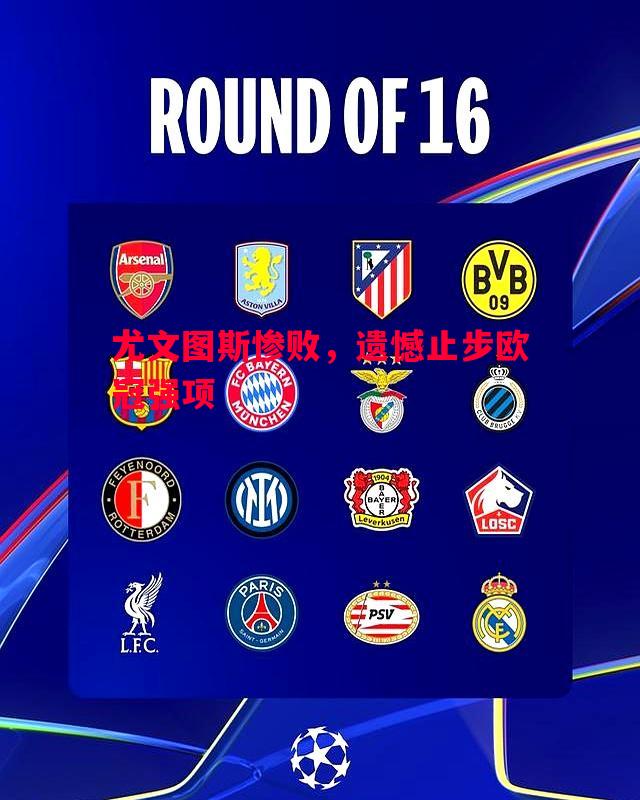 德信体育-尤文图斯惨败，遗憾止步欧冠强项