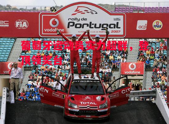 葡萄牙运动员实力超群,登顶领奖台 葡萄牙运动员实力超群,登顶领奖台