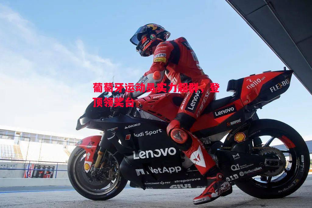 葡萄牙运动员实力超群,登顶领奖台 葡萄牙运动员实力超群,登顶领奖台