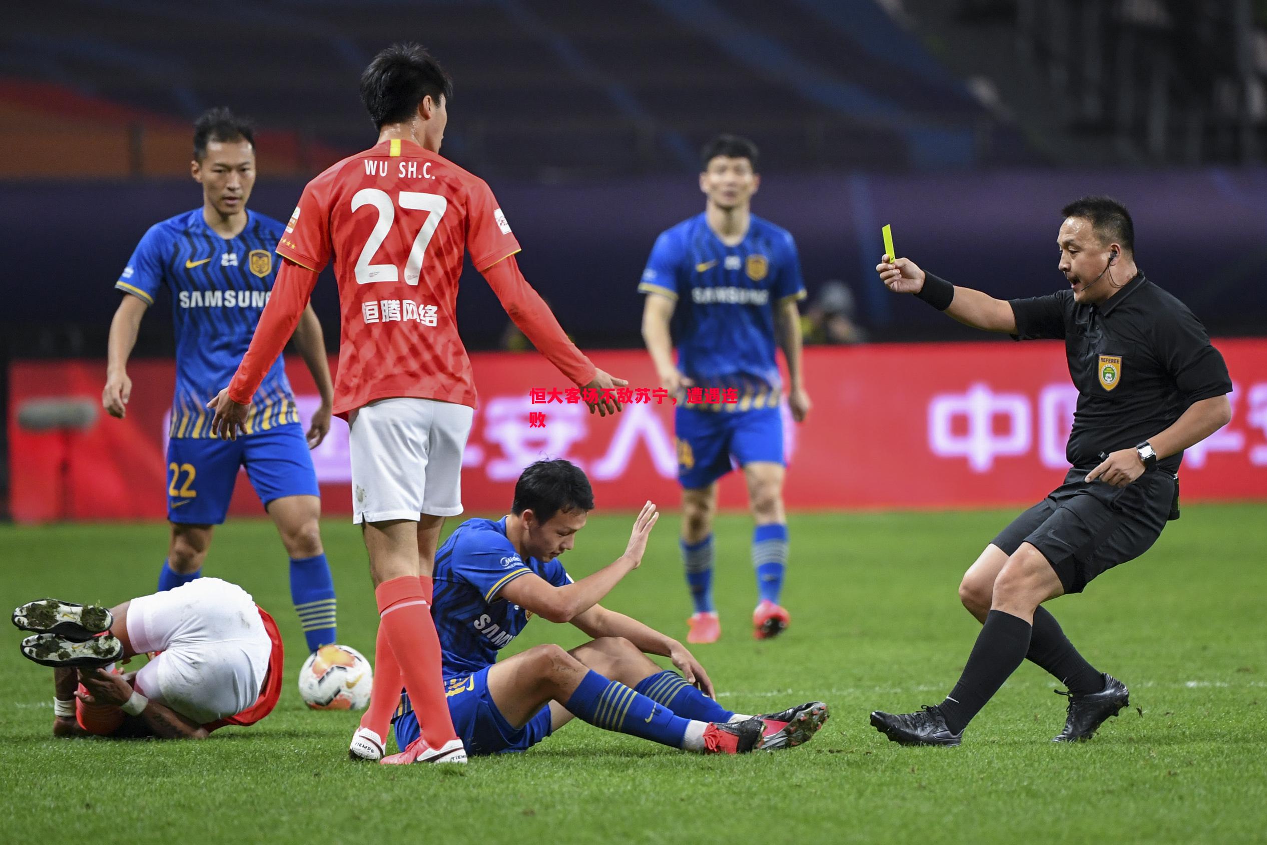 德信官网下载-恒大客场不敌苏宁，遭遇连败