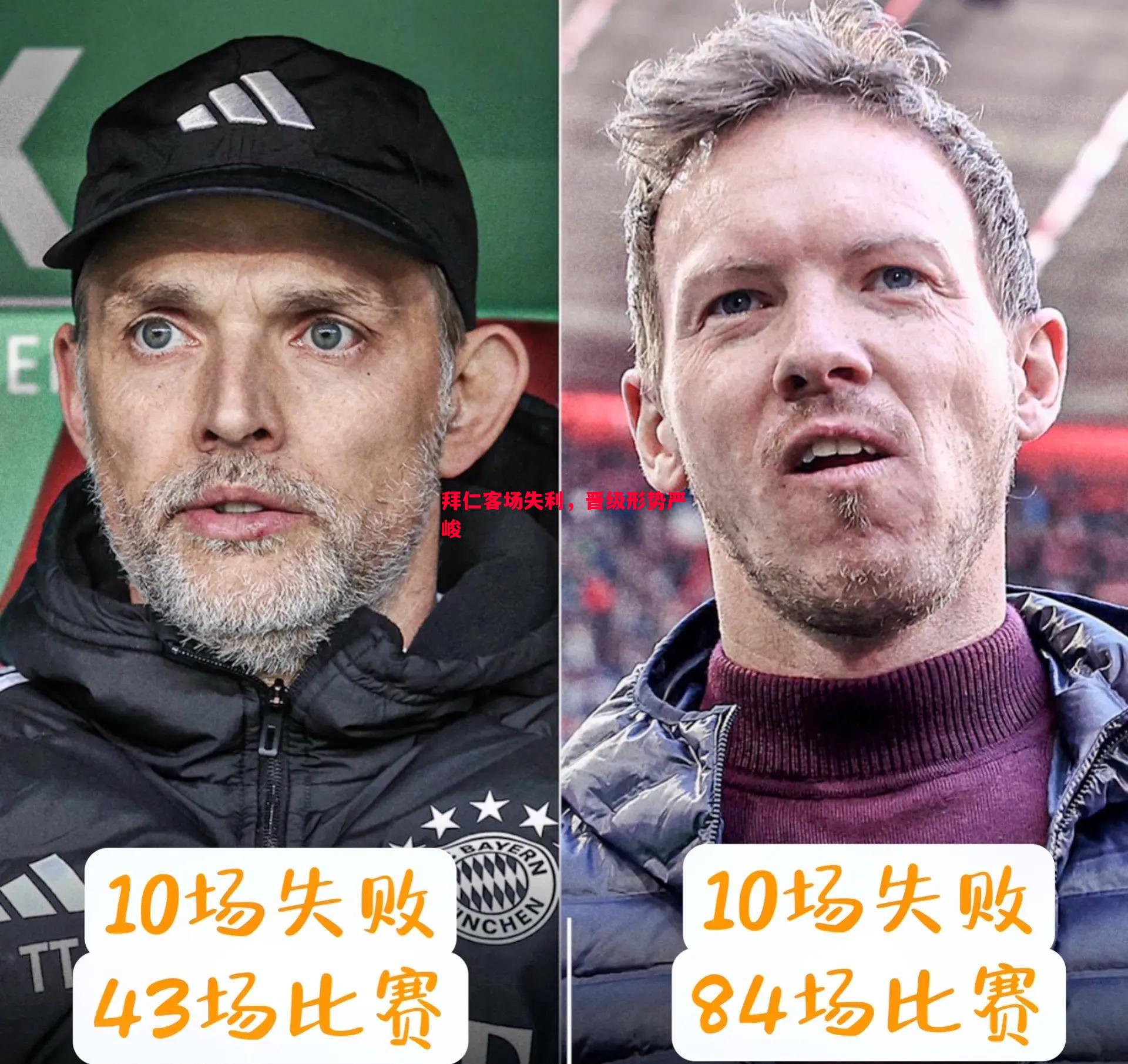 德信官网下载-拜仁客场失利，晋级形势严峻