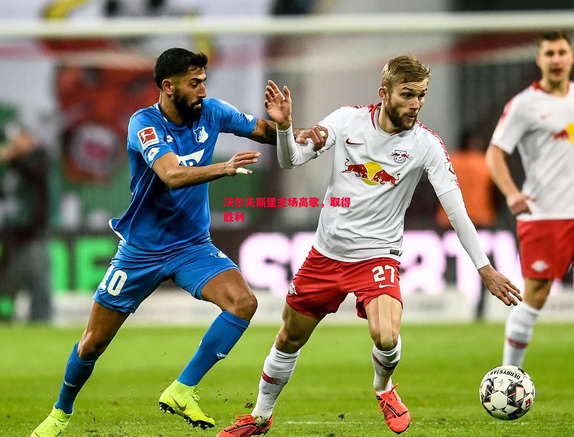 德信app下载-沃尔夫斯堡主场高歌，取得胜利