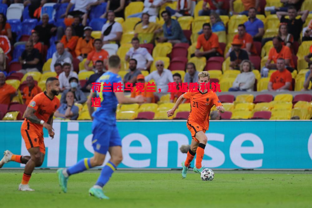 德信官网下载-荷兰胜乌克兰，重返胜利轨道