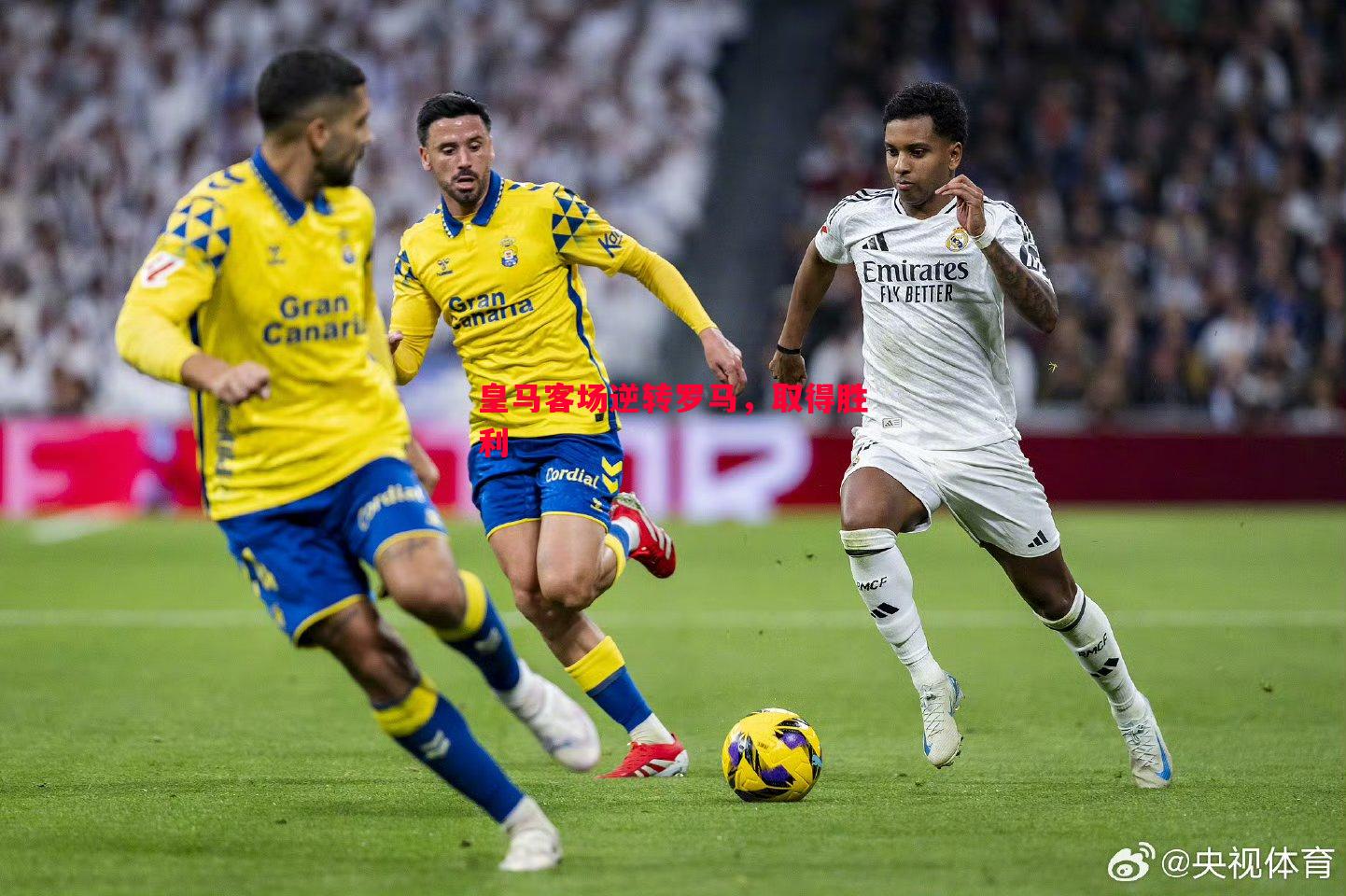 德信体育app下载-皇马客场逆转罗马，取得胜利