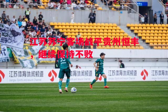 德信体育-江苏苏宁客场战平贵州恒丰，继续保持不败