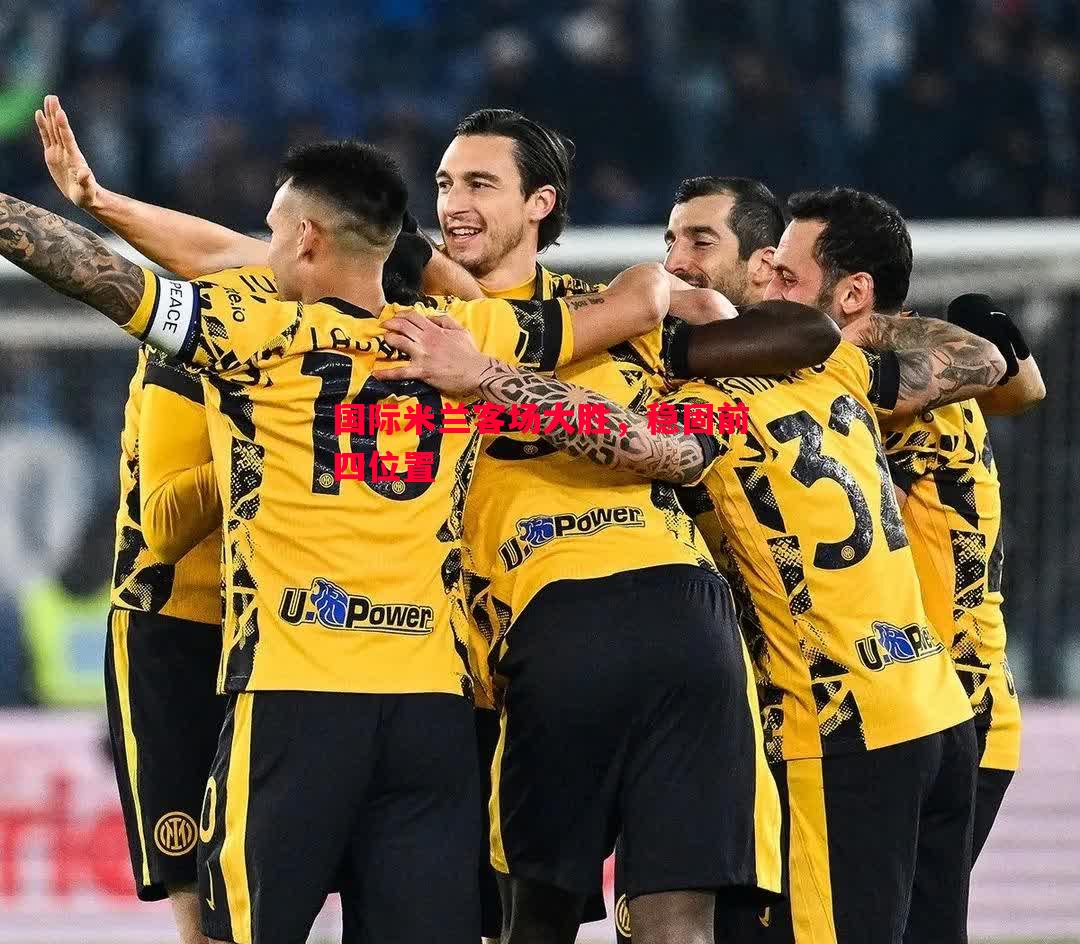 德信体育app下载-国际米兰客场大胜，稳固前四位置