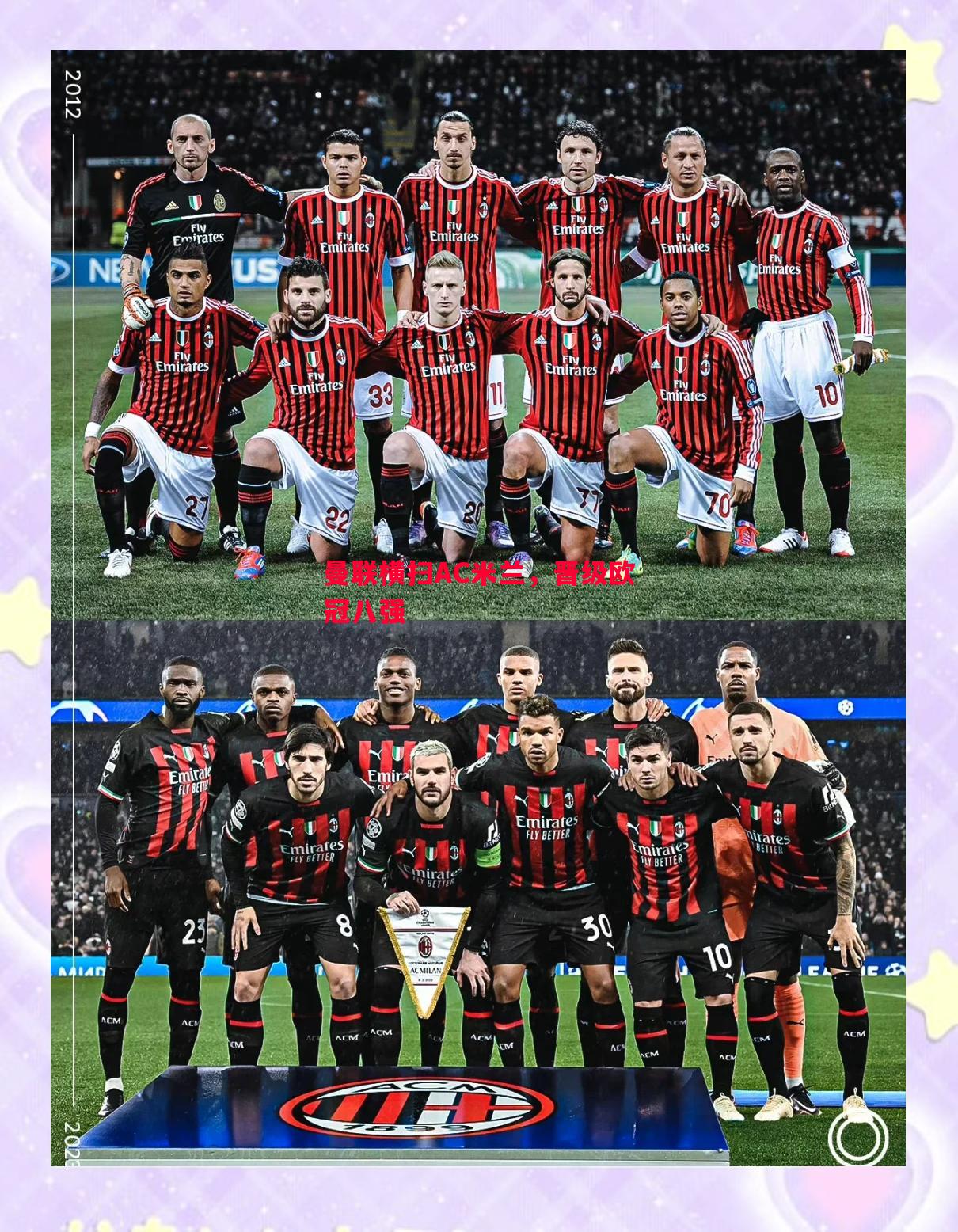 曼联横扫AC米兰,晋级欧冠八强 曼联横扫AC米兰,晋级欧冠八强