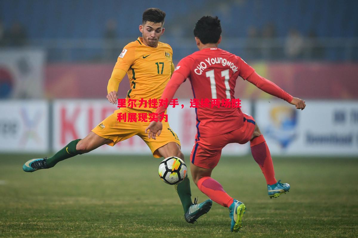 里尔力挫对手,连续两场胜利展现实力 里尔力挫对手,连续两场胜利展现实力