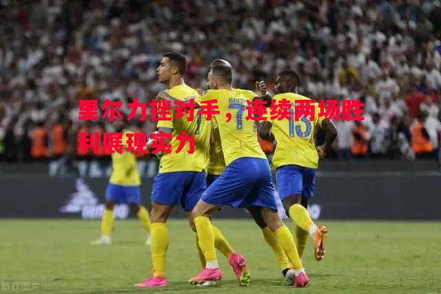 里尔力挫对手,连续两场胜利展现实力 里尔力挫对手,连续两场胜利展现实力