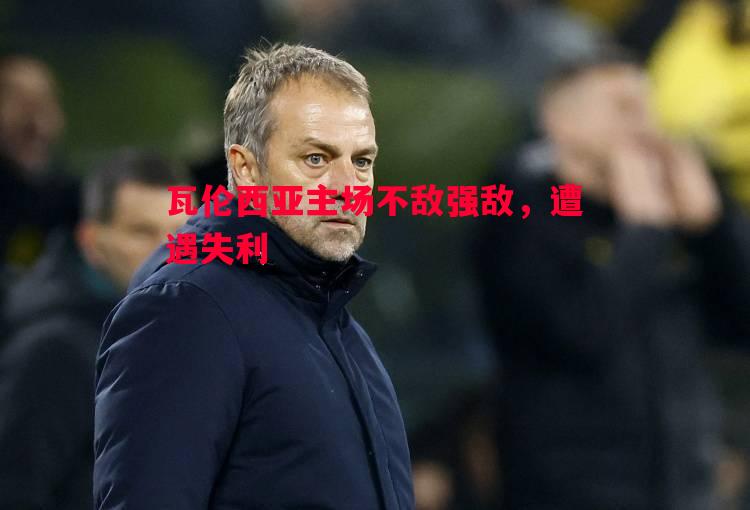 瓦伦西亚主场不敌强敌,遭遇失利 瓦伦西亚主场不敌强敌,遭遇失利