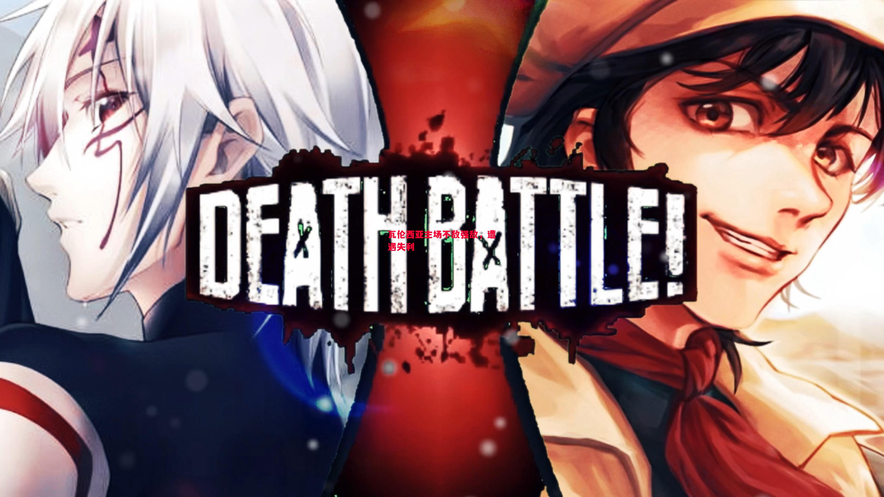 瓦伦西亚主场不敌强敌,遭遇失利 瓦伦西亚主场不敌强敌,遭遇失利