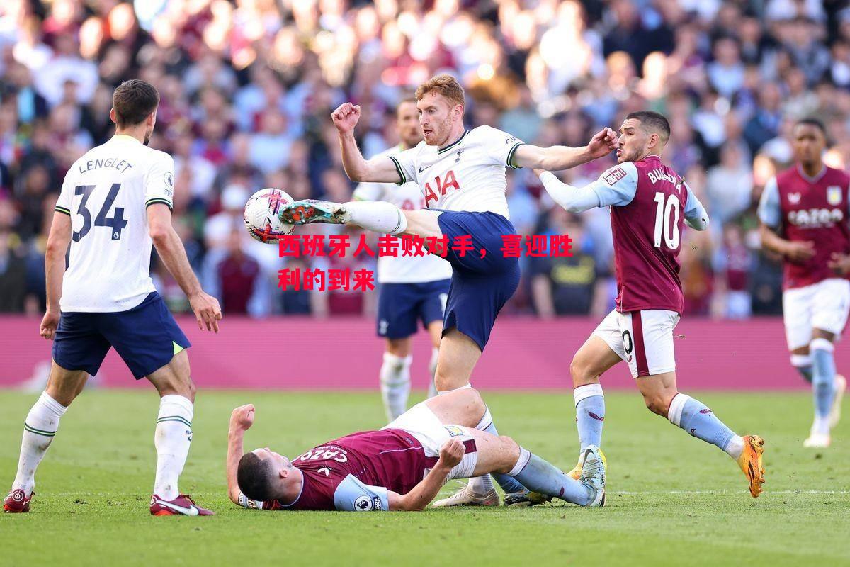 德信体育-西班牙人击败对手，喜迎胜利的到来