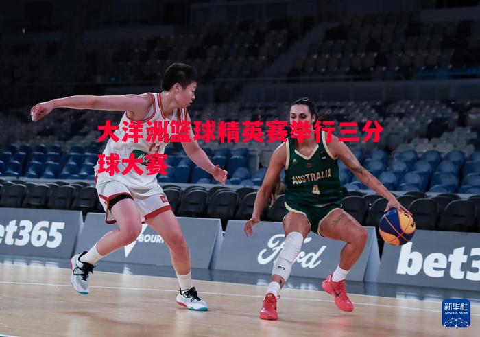 大洋洲篮球精英赛举行三分球大赛