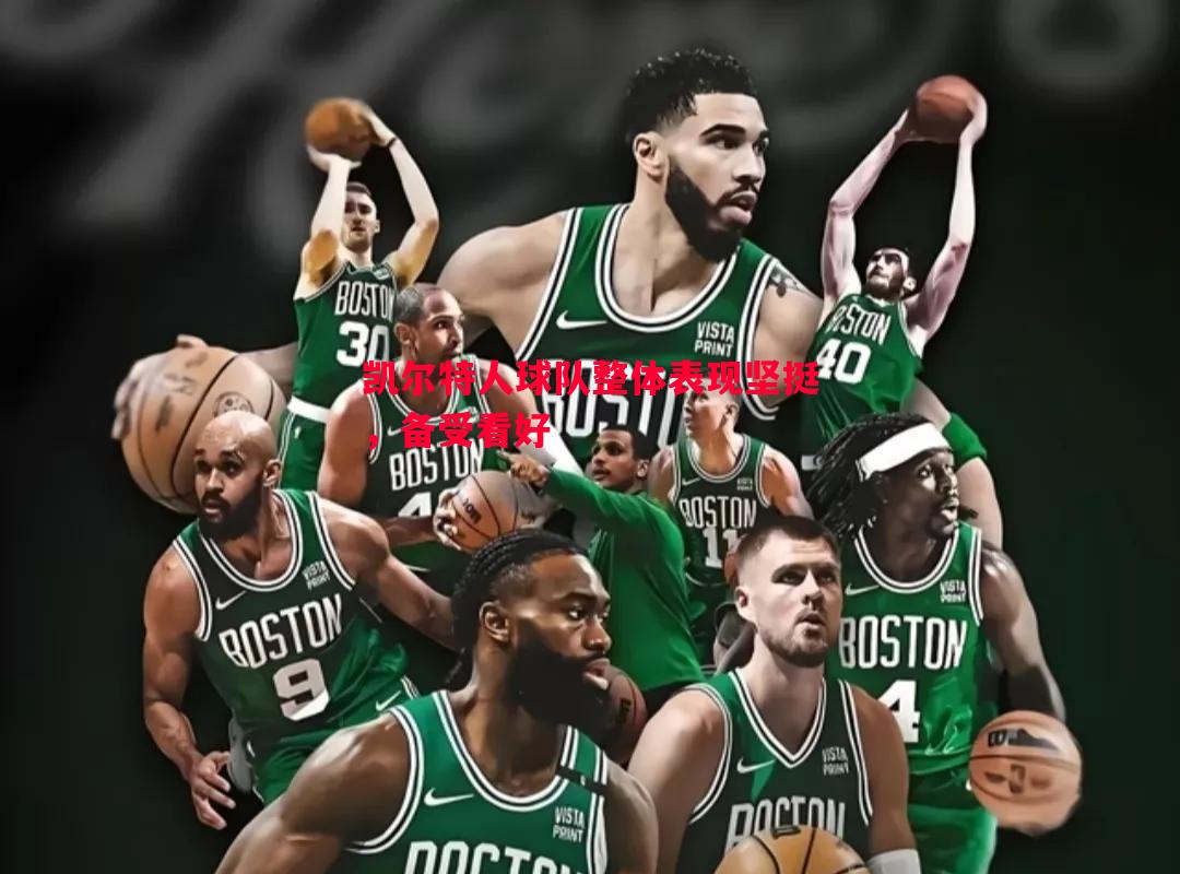 凯尔特人球队整体表现坚挺，备受看好