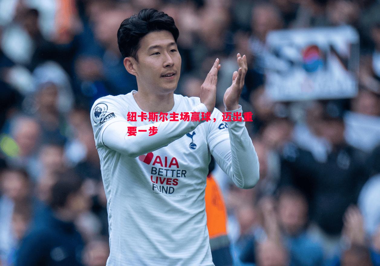 纽卡斯尔主场赢球,迈出重要一步 纽卡斯尔主场赢球,迈出重要一步