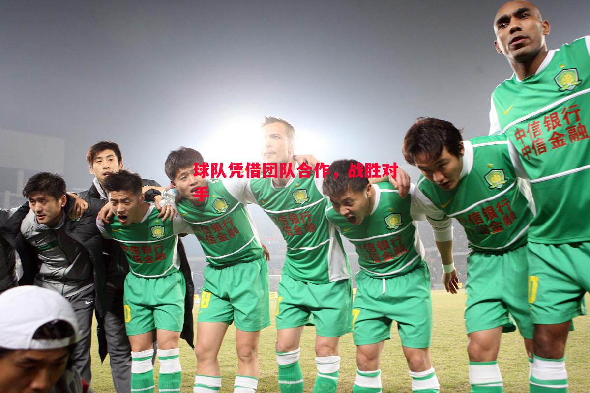 德信体育-球队凭借团队合作，战胜对手