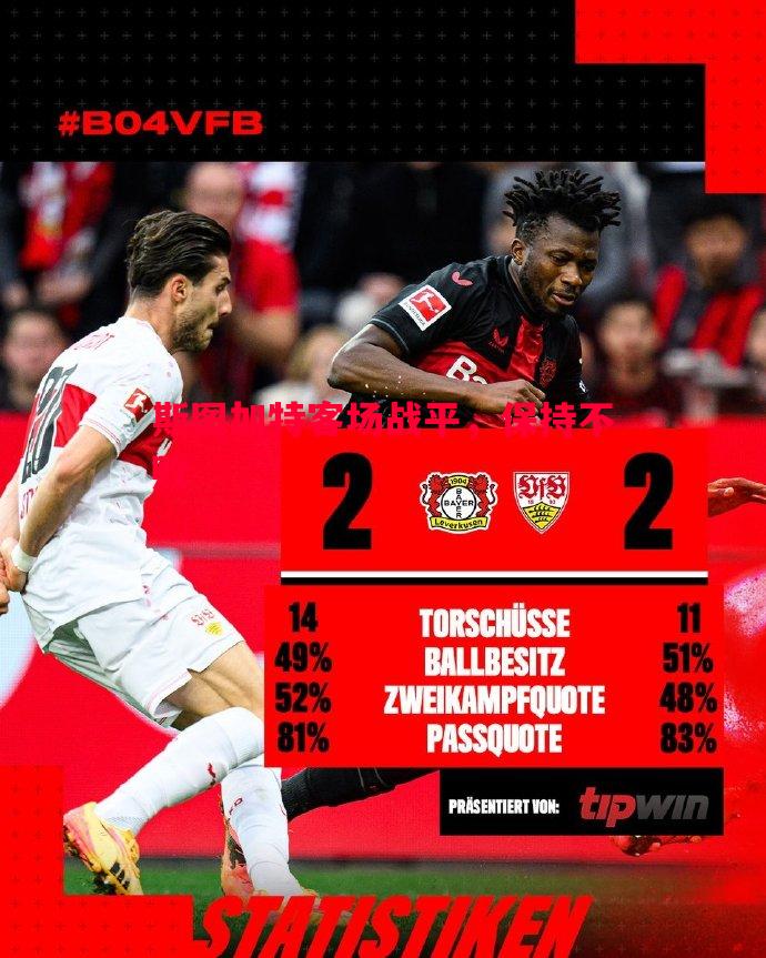 德信体育-斯图加特客场战平，保持不败