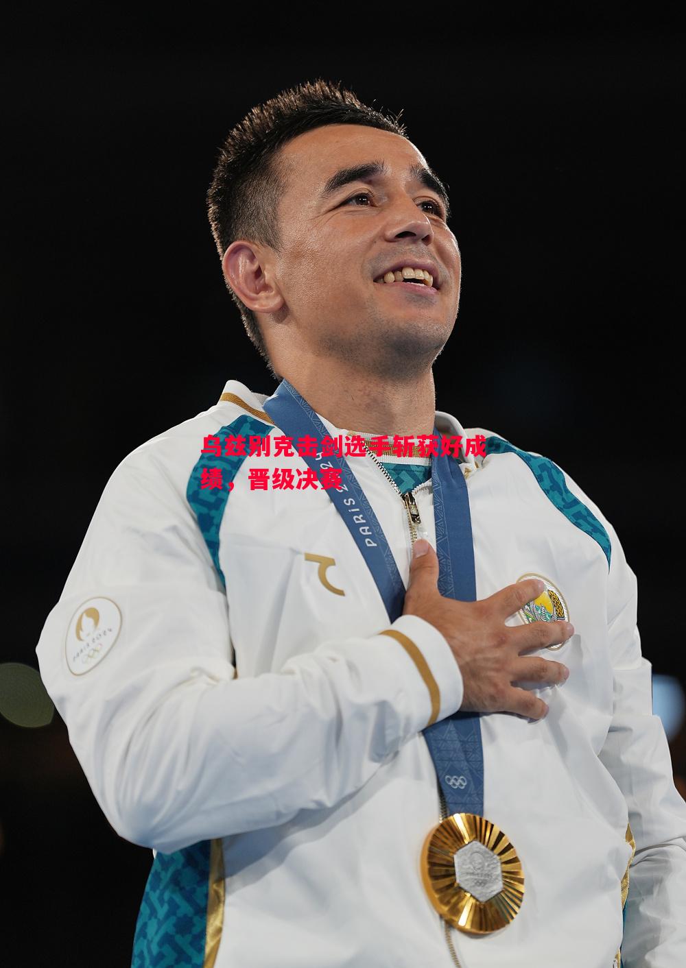 德信app-乌兹别克击剑选手斩获好成绩，晋级决赛