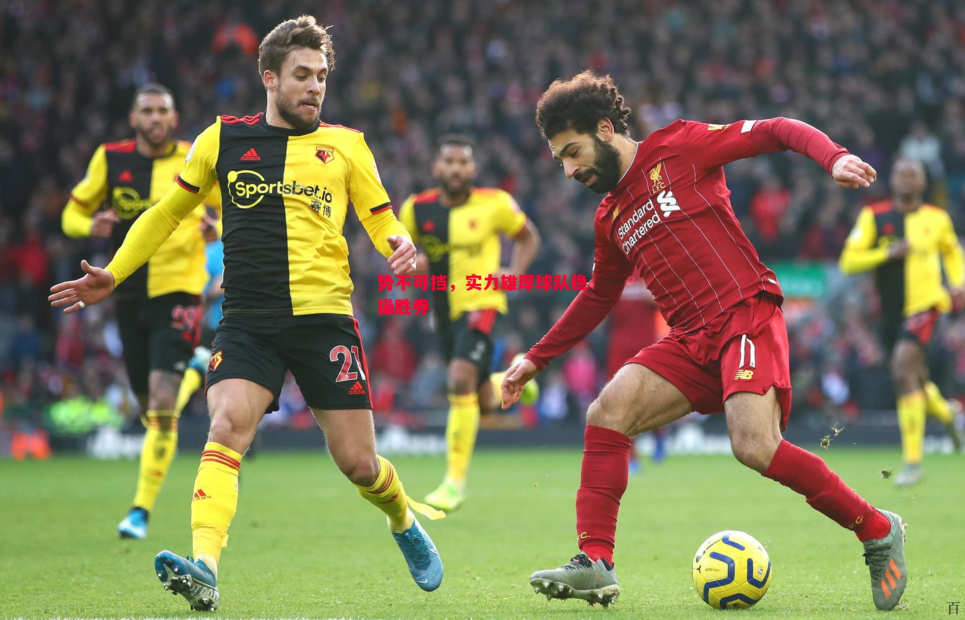 德信官网下载-势不可挡，实力雄厚球队稳操胜券